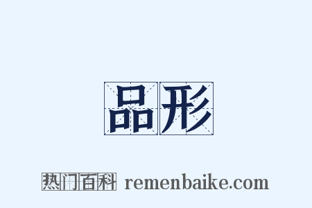 品形是什么意思的图片